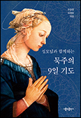 「성모님과 함께하는 묵주의  9일 기도」