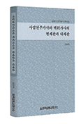 「사말천주가사와 벽위가사의 현세관과 내세관」 발간