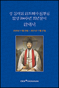 주교회의, 성 김대건 희년 안내서 발간