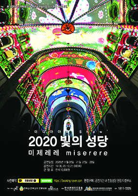 전주 전동성당 미디어 아트쇼 ‘2020 빛의 성당-미제레레’