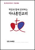 대전교구 가정사목부, 비대면 혼인교리 교재 「짝꿍과 함께 공부하는 카나혼인교리」