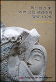 주교회의 시복시성위 ‘133위 시복 자료집 제2집’