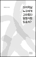 [새 책] 「마지막날 누구에게 고마웠다 말할사람 있을까?」