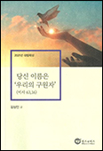 「당신 이름은 우리의 구원자」