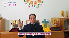 안동교구장 권혁주 주교 ‘요한 金口(금구) 주교님의 1분 강복’ 영상 마련