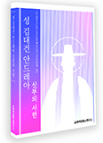 한국교회사연구소, 「성 김대건 안드레아 신부의 서한」 개정 출간