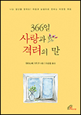 [새 책] 「366일 사랑과 격려의 말」