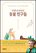 「조앤 수녀님의 동물 친구들」