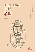 「포스트 코로나 시대의 우리」