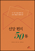 [새 책] 「신앙 편지 50통」