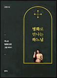  [새 책] 「명화로 만나는 하느님」