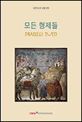 교황 회칙 「모든 형제들」 한국어판 발간