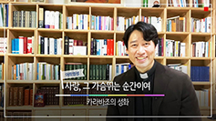 [유튜브 속 가톨릭을 찾아라] (27) ‘모세 신부의 아트 영성’