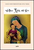 한국가톨릭문인회 창립 50주년 맞아 기념문집 「은총이 꽃으로 서 있다」 출간