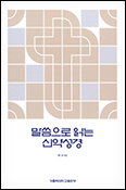 [새 책] 「말씀으로 읽는 신약성경」