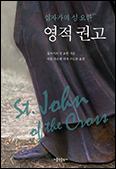 「십자가의 성 요한 영적 권고」