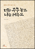 「너는 주추 놓고 나는 세우고 : 최양업 신부의 편지 모음」