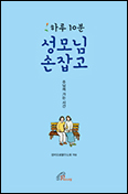 [새 책] 「하루 10분 성모님 손잡고」