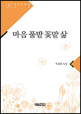 [새 책] 「마음 풀밭 꽃밭 삶」
