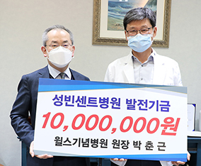 수원 윌스기념병원, 성빈센트병원에 기금 1000만 원