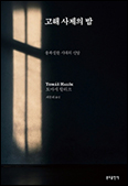 「고해 사제의 밤: 불확실한 시대의 신앙」