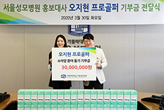 프로골퍼 오지현 선수, 서울성모병원에 3000만 원