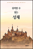 「침략할 수 없는 성채」