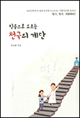 「믿음으로 오르는 천국의 계단」 