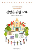 [새 책] 「생명을 위한 교육」