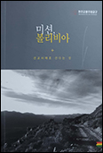 광주대교구 선교사제 강기남 신부의 「미션 볼리비아」 출간