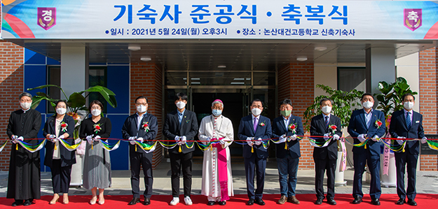 논산대건고, 증축 기숙사 축복