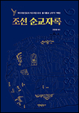 [새 책] 「조선 순교자록」