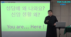 대구대교구 이상재 신부 신앙특강 호응