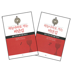 「하늘나라로 가는 비단길1·2」