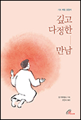 [새 책] 「깊고 다정한 만남」