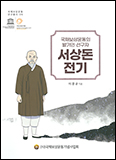 「국채보상운동의 발기인ㆍ선구자  서상돈 전기」