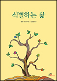 [새 책] 「식별하는 삶」