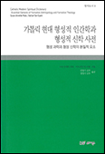 [새 책] 「가톨릭 현대 형성적 인간학과 형성적 신학 사전」