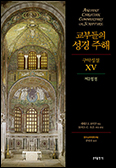 [새 책] 「교부들의 성경주해 구약성경15-제2정경」