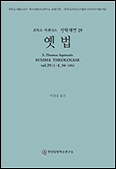 [새 책] 「토마스 아퀴나스 신학대전 29-옛 법」