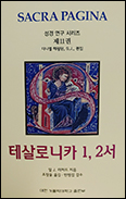 [새 책] 「SACRA PAGINA 성경 연구 시리즈 제11권 - 테살로니카 1, 2서」