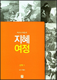 [새 책] 「지혜 여정 신약1-마르코 복음서」