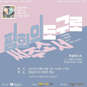 [문화단신] ‘열일곱이다’ 온라인 콘서트 