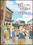 [새 책] 「짝궁둥이 삐리, 조선 최초의 신부를 만나다」, 「김대건」