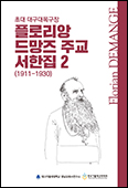 「초대 대구대목구장 플로리앙 드망즈 주교 서한집 2」