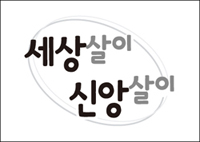 [세상살이 신앙살이] (604) ‘수도자보다 더 수도자다운…’
