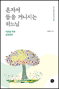 [새 책] 「혼자서 뜰을 거니시는 하느님」