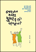 [새 책] 「어디서 저런 보석을 만났니?」