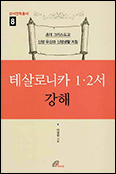 「테살로니카 1·2서 강해」