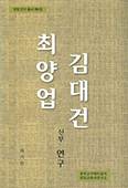 양업교회사연구소 차기진 소장 「김대건·최양업 신부 연구」 발간